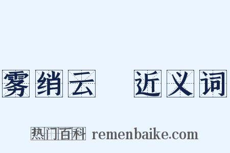 雾绡云縠近义词是什么意思的图片